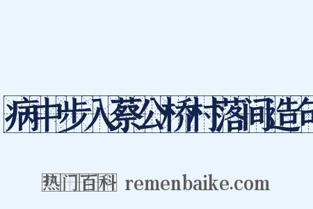病中步入蔡公桥村落间造句是什么意思的图片